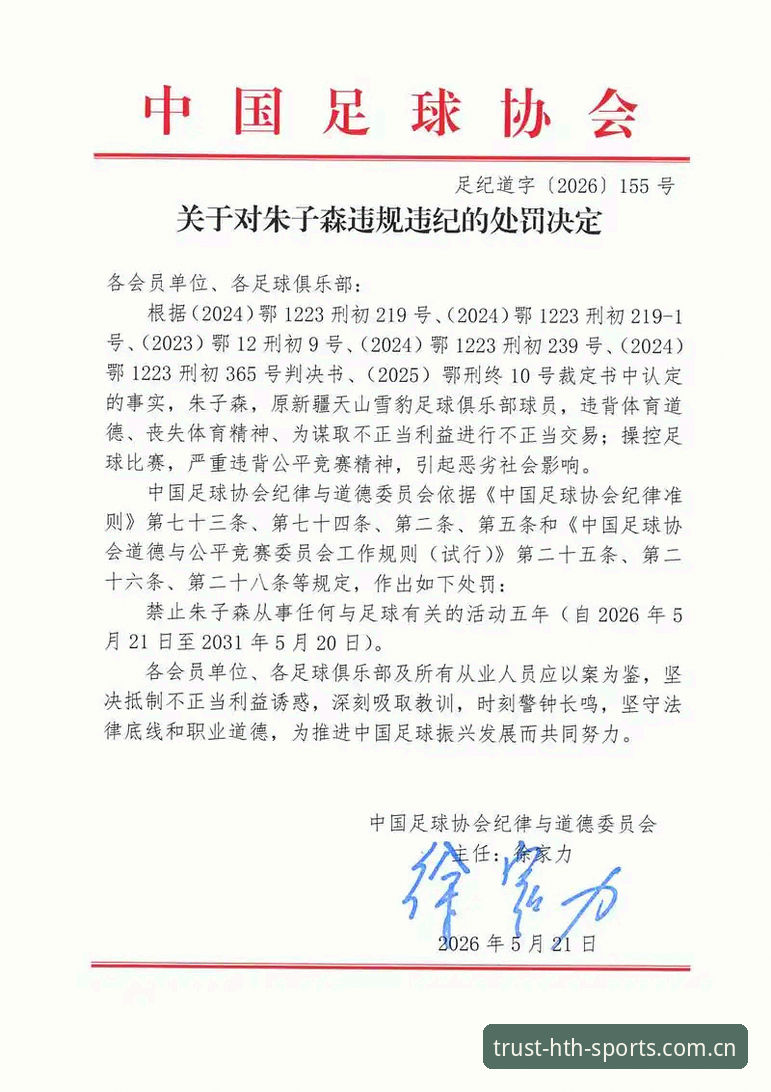 足协第三批禁足名单深度分析：17人终身禁赛背后的行业乱象与账户安全启示