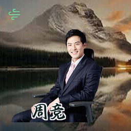 周竞