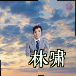林啸